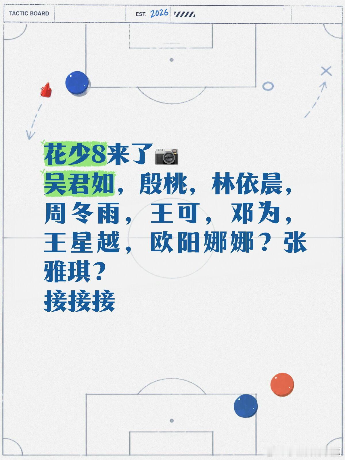 花少来了！！！花少8来了📷吴君如，殷桃，林依晨，周冬雨，王可，邓为，王星越，欧