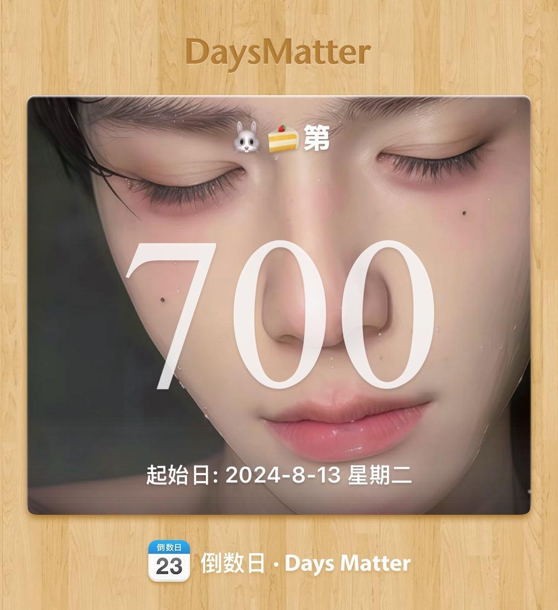 今天是认识的第700天
