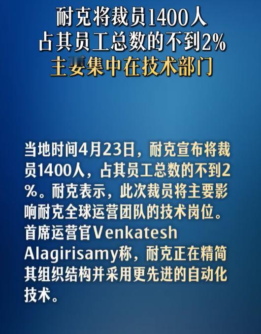 【耐克将裁员1400人】CNBC称，耐克于周四宣布新一轮裁员，占其员工总数的不到