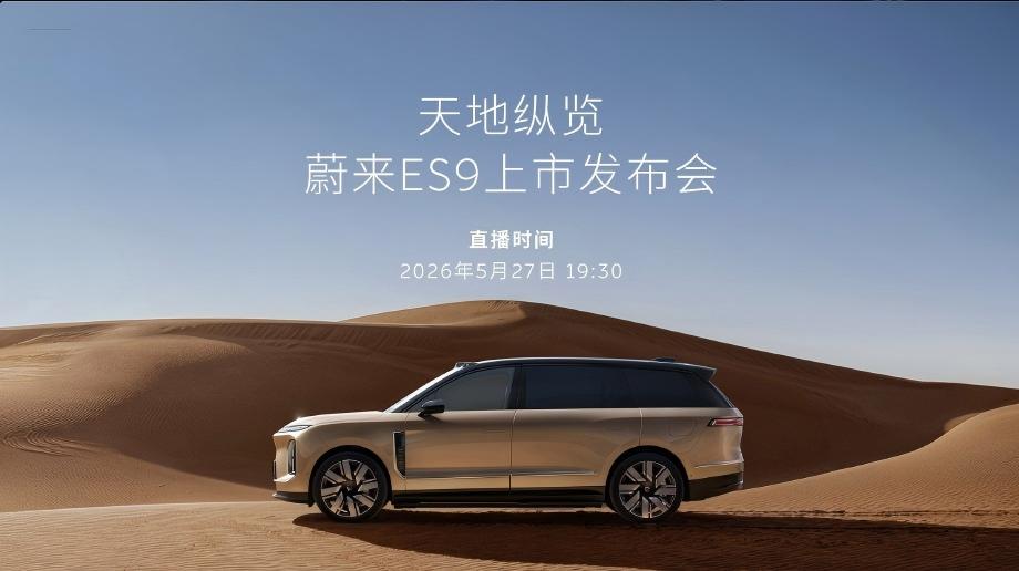 今天，蔚来ES9上市，新车定位科技行政旗舰SUV
