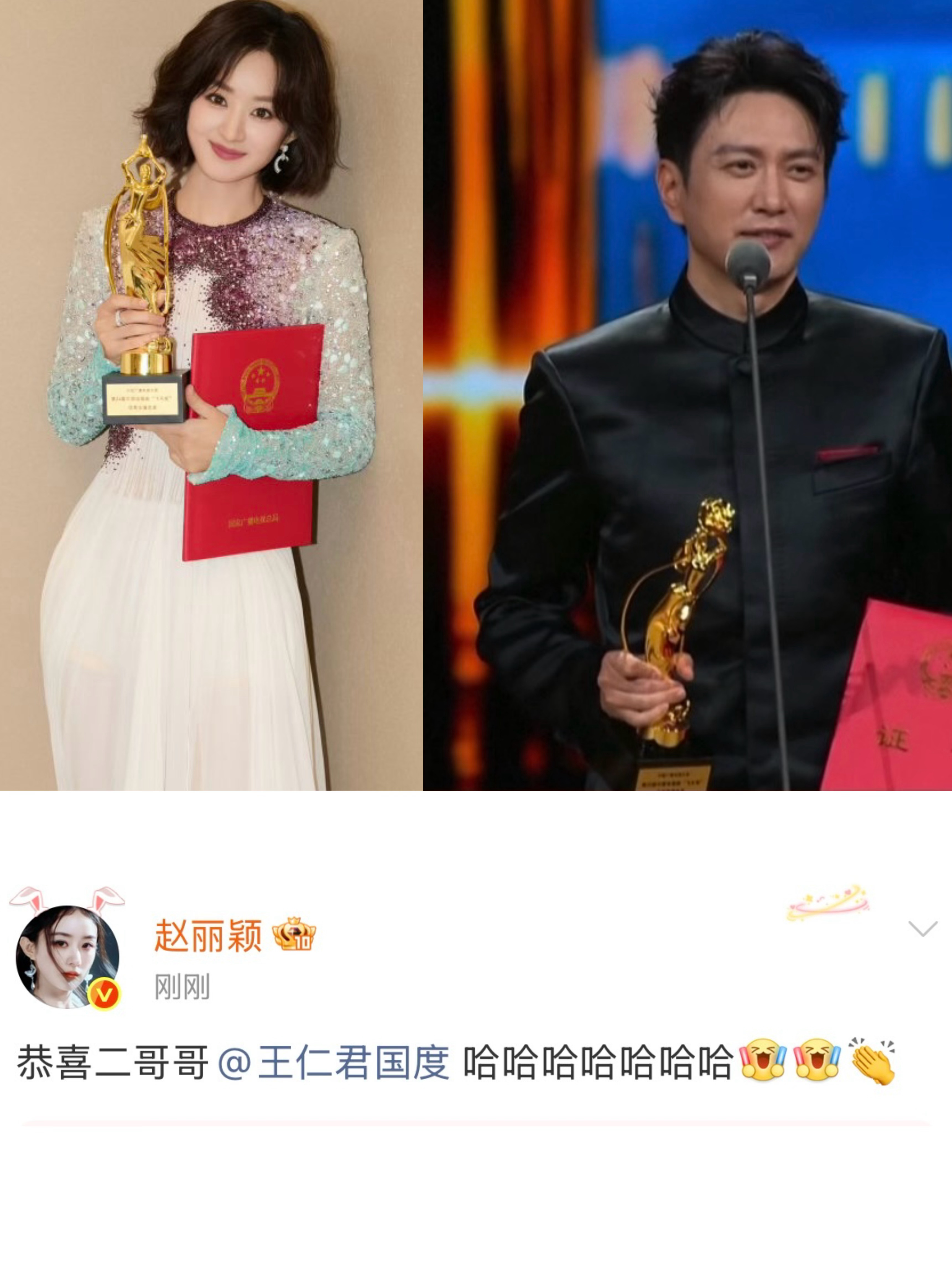 赵丽颖发文恭喜王仁君：恭喜二哥哥。 是飞天视后恭喜飞天视帝，也是明兰恭喜长柏哥哥