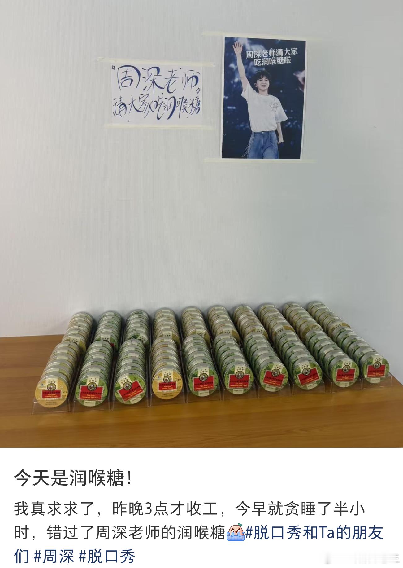 上次是不同的咖啡，这次是润喉糖周深的贴心总是那么细致
