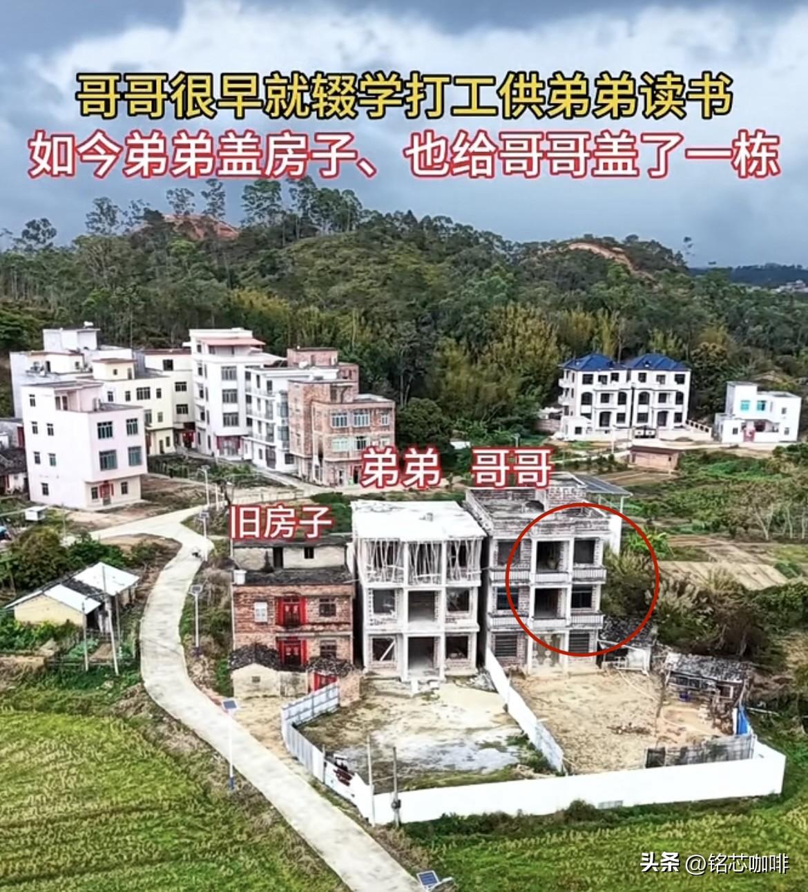 哥哥很早就辍学打工供弟弟读书，
如今弟弟盖房子🏠，给哥哥也盖
了一栋，没让哥哥