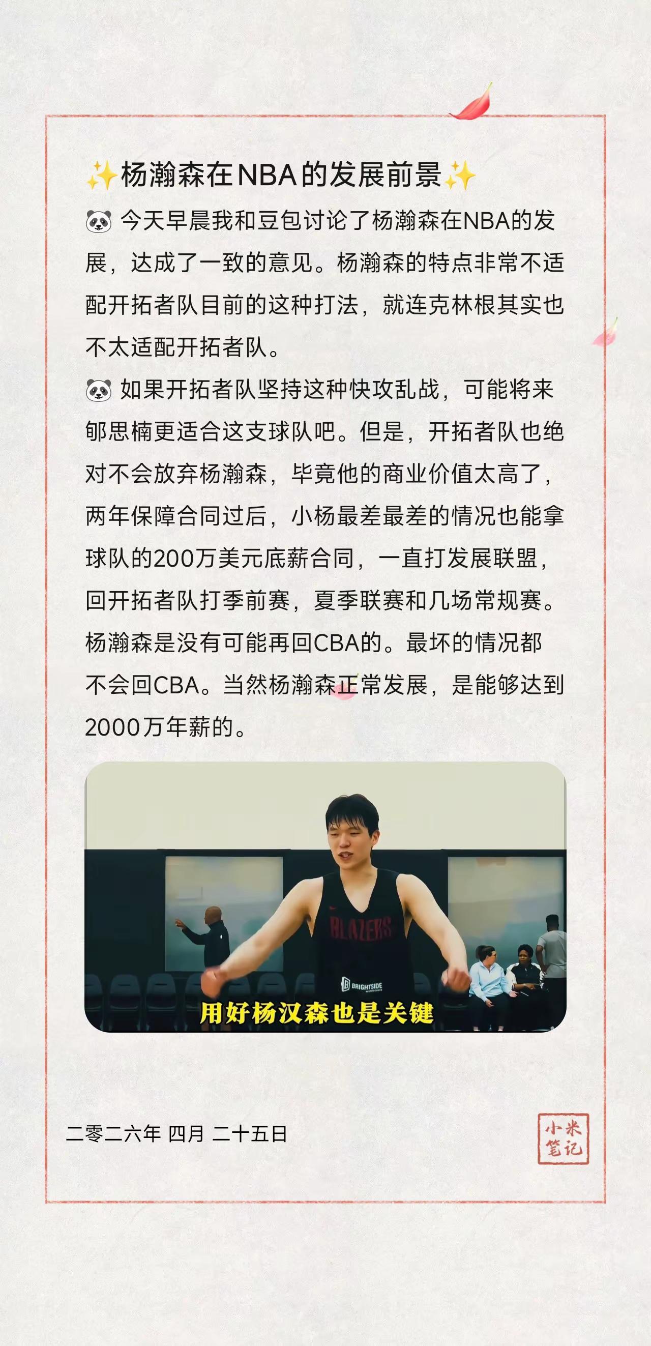 ✨杨瀚森在NBA的发展前景✨。🐼 今天早晨我和豆包讨论了杨瀚森在NBA的发展，