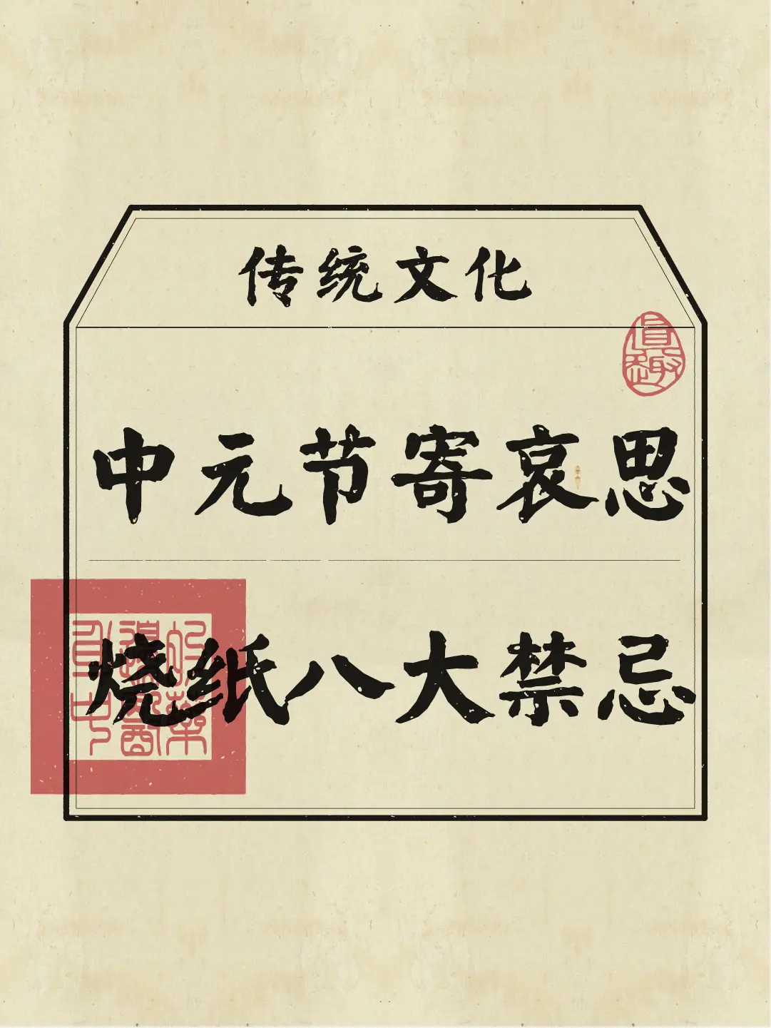 中元节的八大禁忌！宁可信其有不可信其无！尊重传统文化~