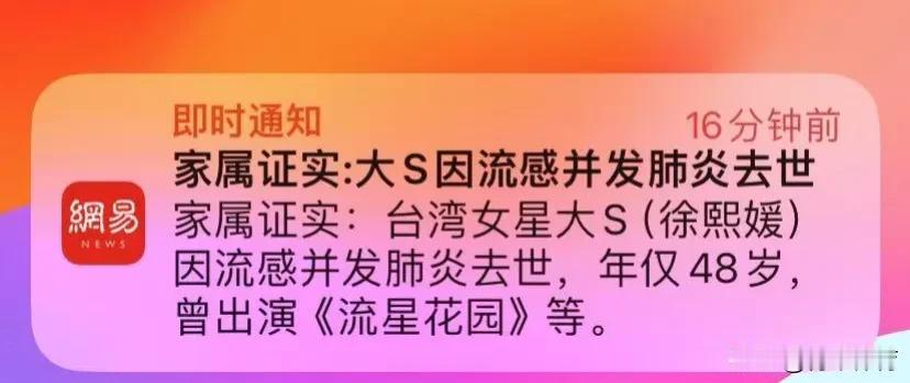 台湾省女演员大S(徐熙媛)因流感并发肺炎去世，年仅48岁。大s突发死亡 大S走了