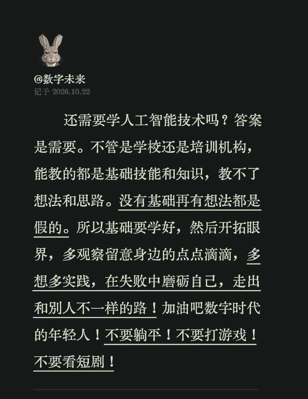 我觉得还是要学人工智能技术的。不管是学校还是培训机构，能教的都是基础技能和知识，