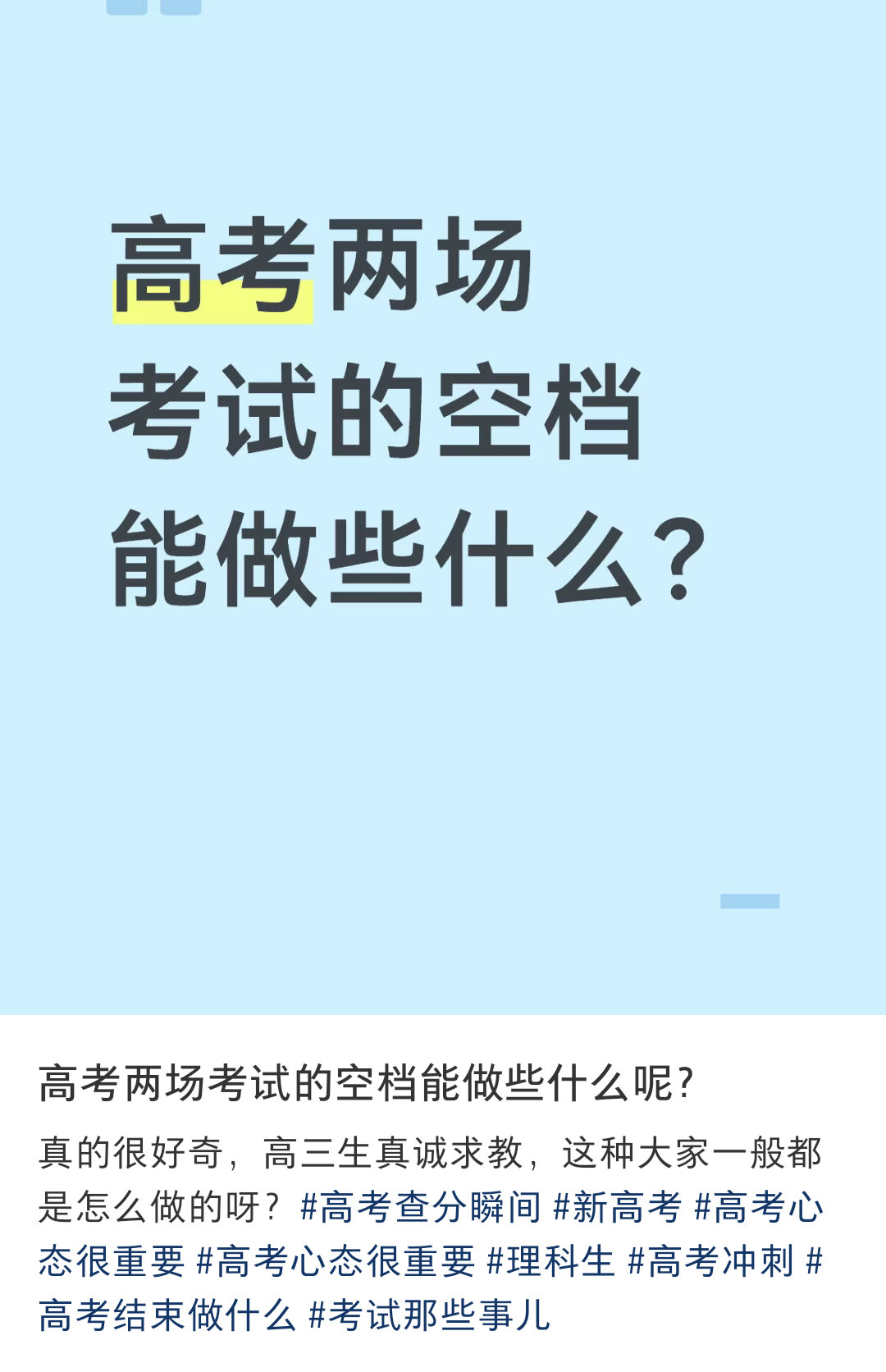 高考两场考试的空档能做些什么呢？ 
