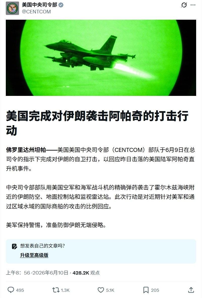 6月 10 日，美国中央司令部宣布完成对伊朗的自卫性打击，直接回应前一日一架“阿