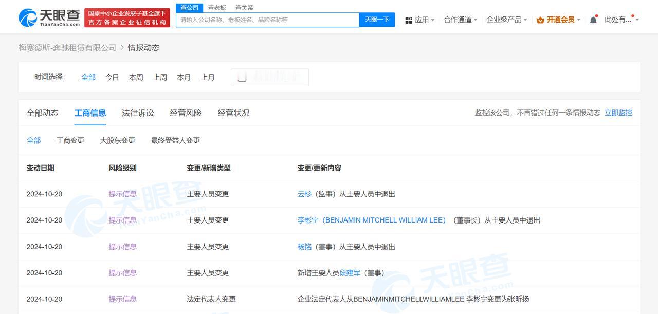 奔驰租赁公司换帅
#李彬宁卸任奔驰租赁公司董事长#
天眼查App显示，近日，梅赛