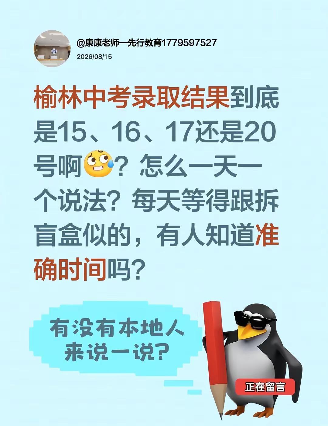 榆林中考录取结果到底是15、16、17还是20号啊？怎么一天一个说法？每天等得跟