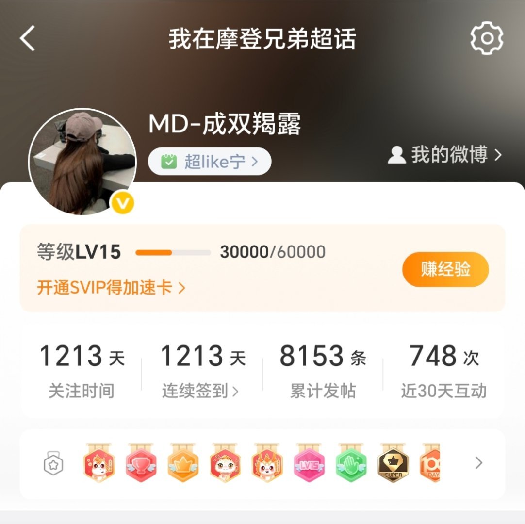 摩登兄弟 终于15级了，现在老是没时间爬果园，不知道啥时候才能到16级 