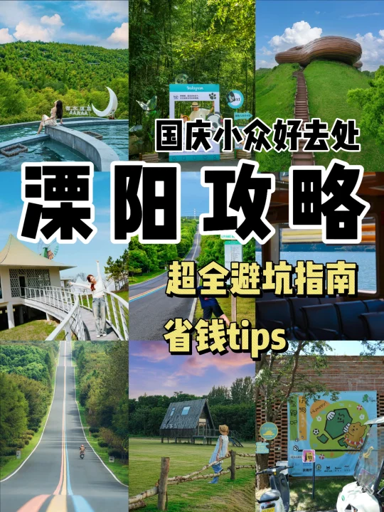 国庆如何花的少玩的好？溧阳避坑省钱全攻略