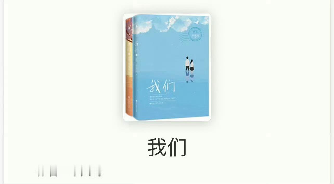 小说推荐：《我们》 作者:辛夷坞简评：软糯女主vs纨绔男主，青梅竹马，暗恋，追妻