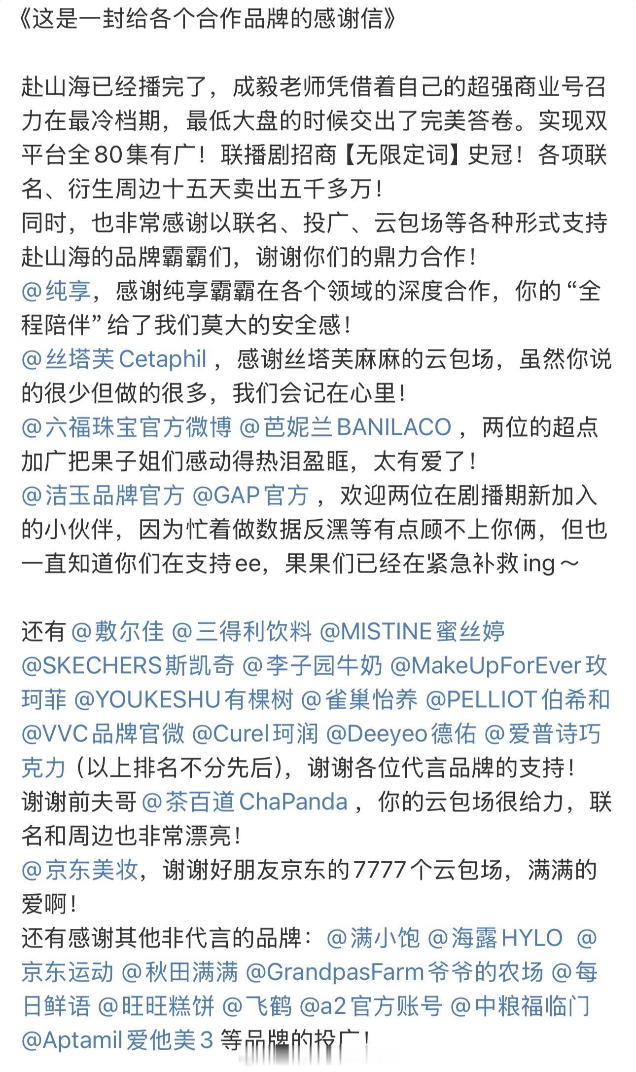 成毅粉丝感谢赴山海合作的品牌方小芭回复要二投成毅接下来的天地剑心 ​​​