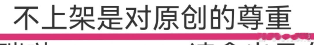 此人亲口承认鹭卓的《不放手》不上架是因为对原创《最后的外卖》的尊重，是粉丝亲口承
