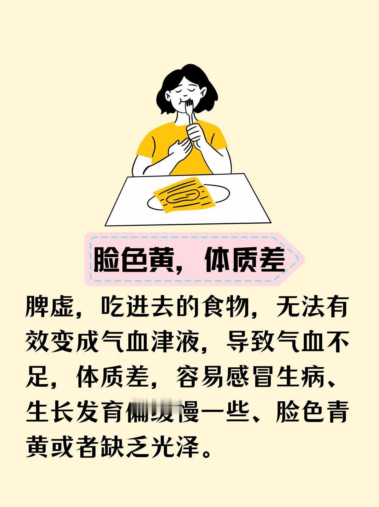孩子能吃，为什么还会反复生病不长个，面黄肌瘦皮包骨呢？
 
这种情况可能是胃强脾