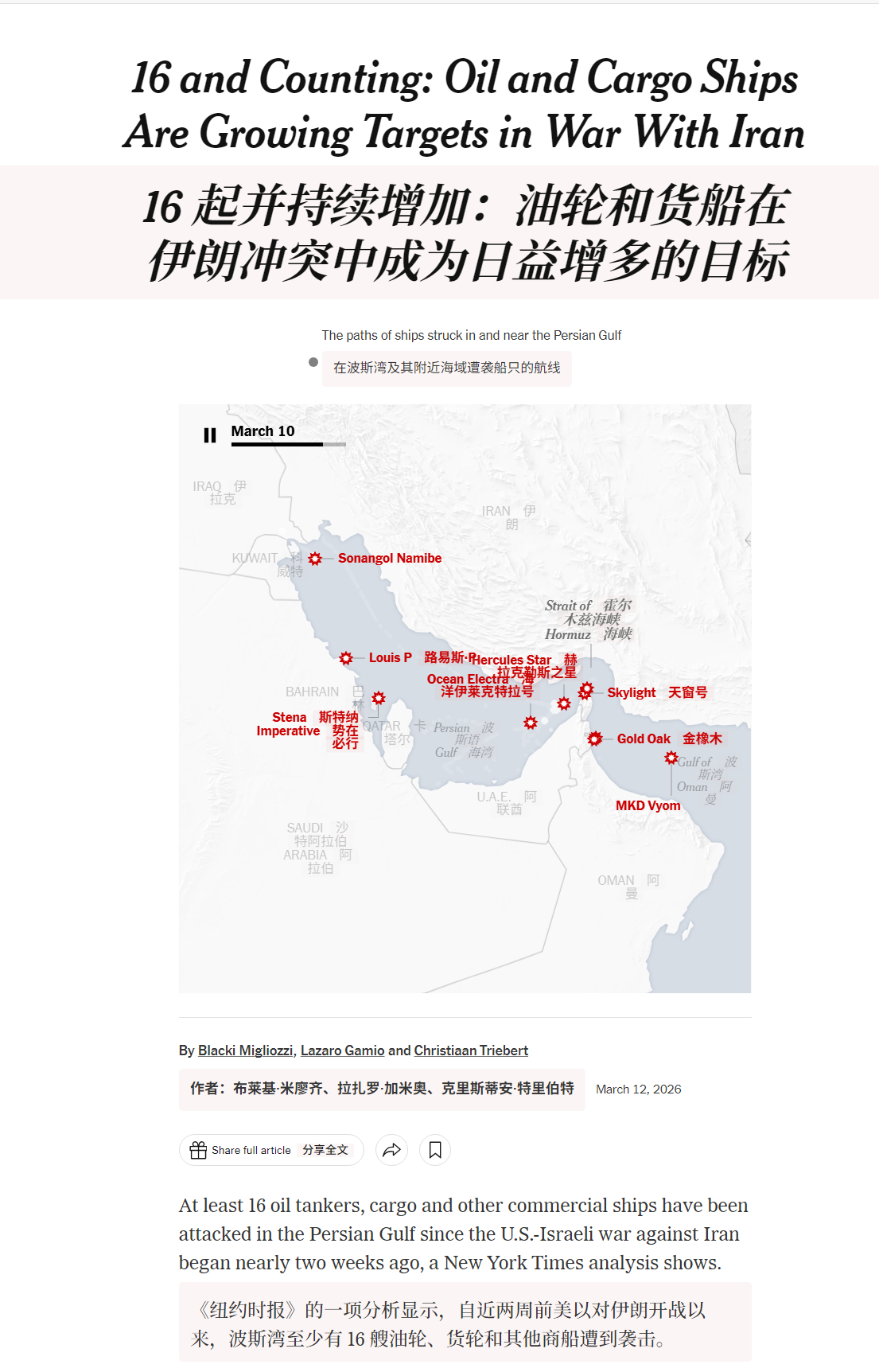 🔻《纽约时报》的一项分析显示，自近两周前美以对伊朗开战以来，波斯湾至少有 16