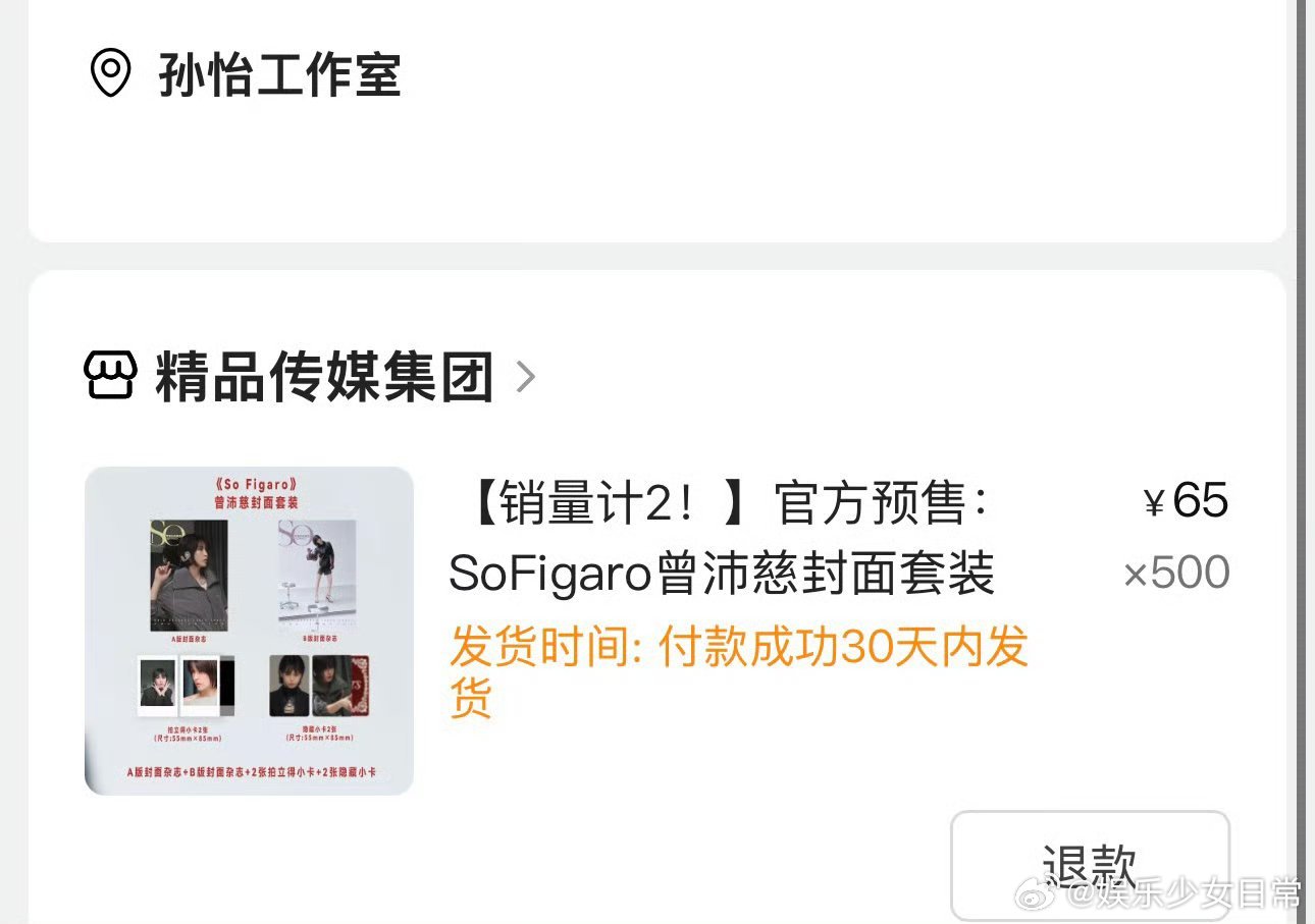 曾沛慈买了520套孙怡杂志孙怡先下“聘礼”500套，曾沛慈转头回“嫁妆”520套