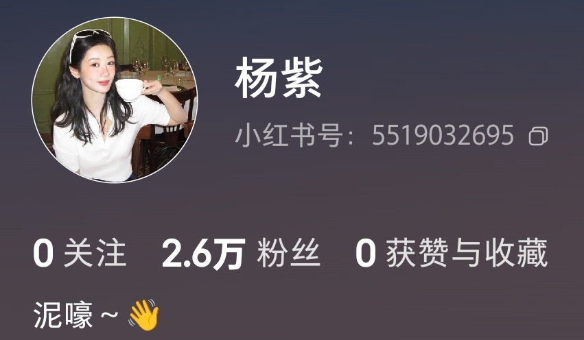 杨紫开通🍠！ 