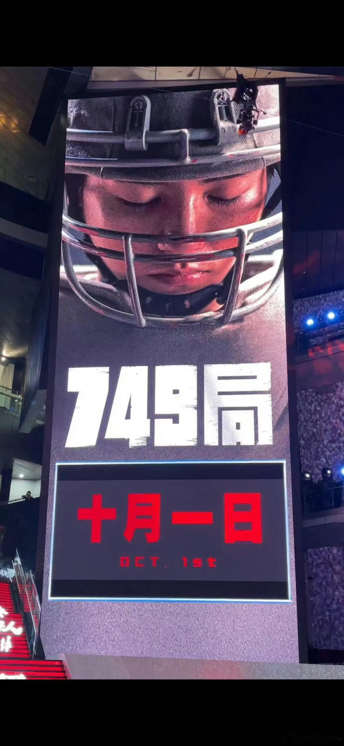 陆川的《749局》定档国庆，这个项目真是坎坷，19年杀青至今已经5年了 ​​​