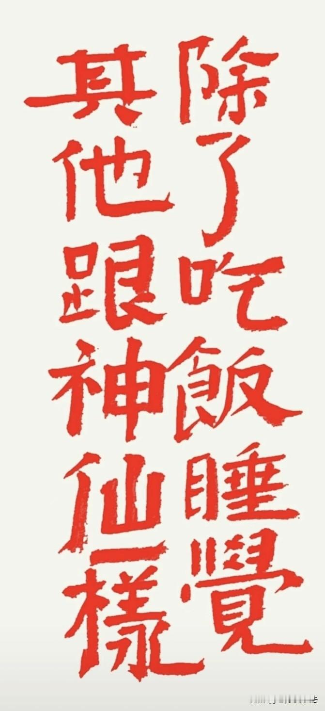 闲来无事，挥笔写下这人人向往的生活