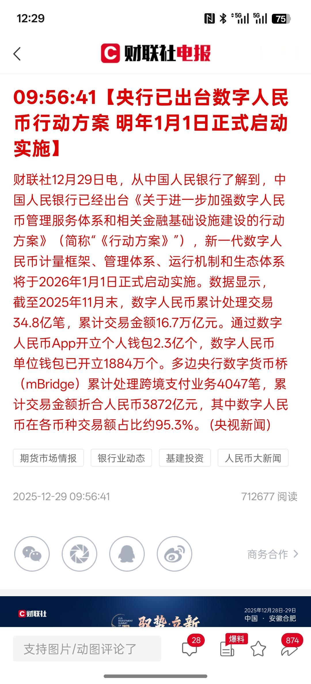 利好数字人民币，央行已出台数字人民币行动方案 明年1月1日正式启动实施，这有点利