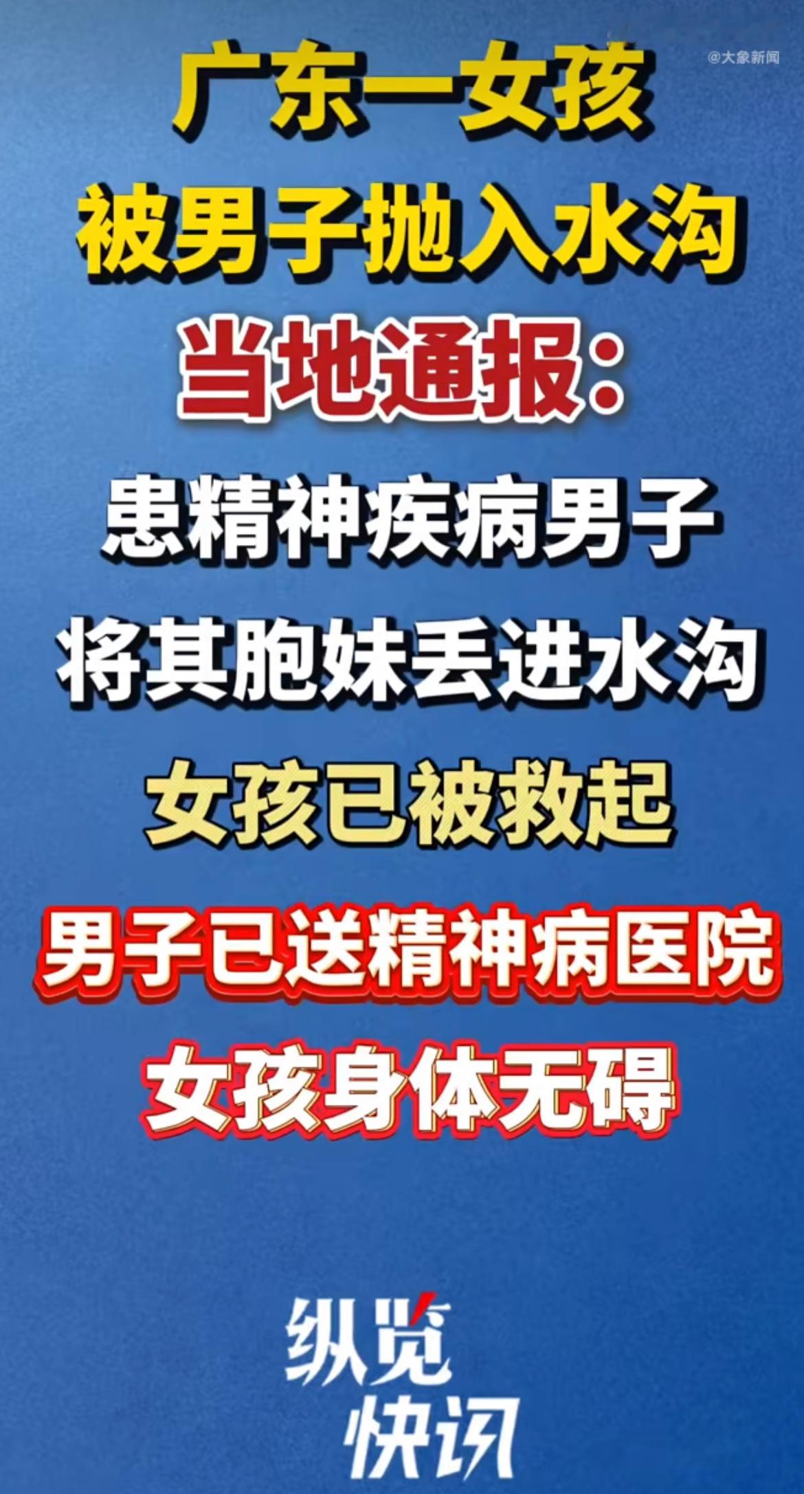 当地通报女孩被男子抛入水沟监控里猛地将亲妹妹抛进水沟的画面看得人脊背发凉，官方通