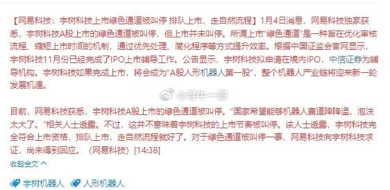 假期第一利空来了，宇树机器人上市绿色通道被叫停，意味着什么？1月4日消息，网易科