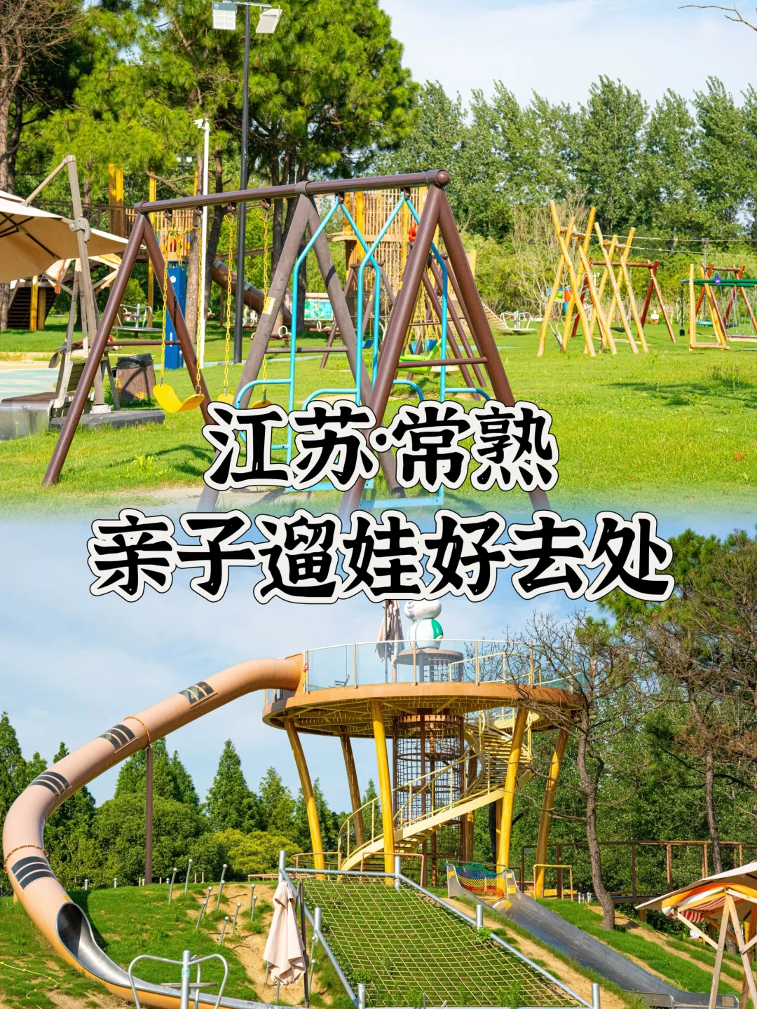 江苏旅行｜公园消夏！常熟亲子遛娃好去处