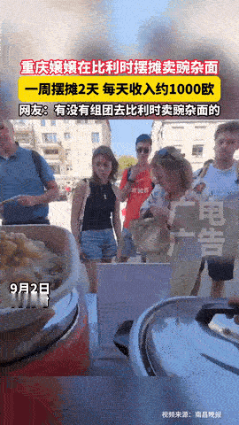 “简直就是捡钱！”重庆一37岁女子和丈夫在比利时卖豌杂面，仅仅1天的收入就高达1