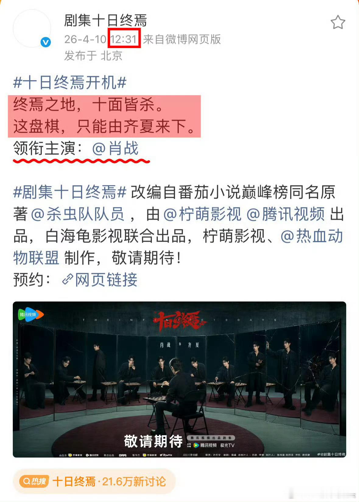 肖战绝对领衔主演的权威肖战十日终焉单人领衔主演