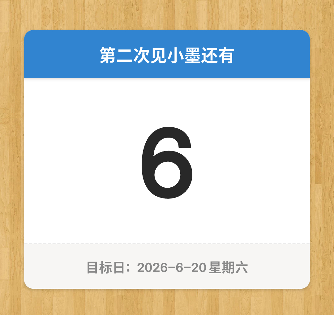 居然还有六天就要见面了 过的好快 