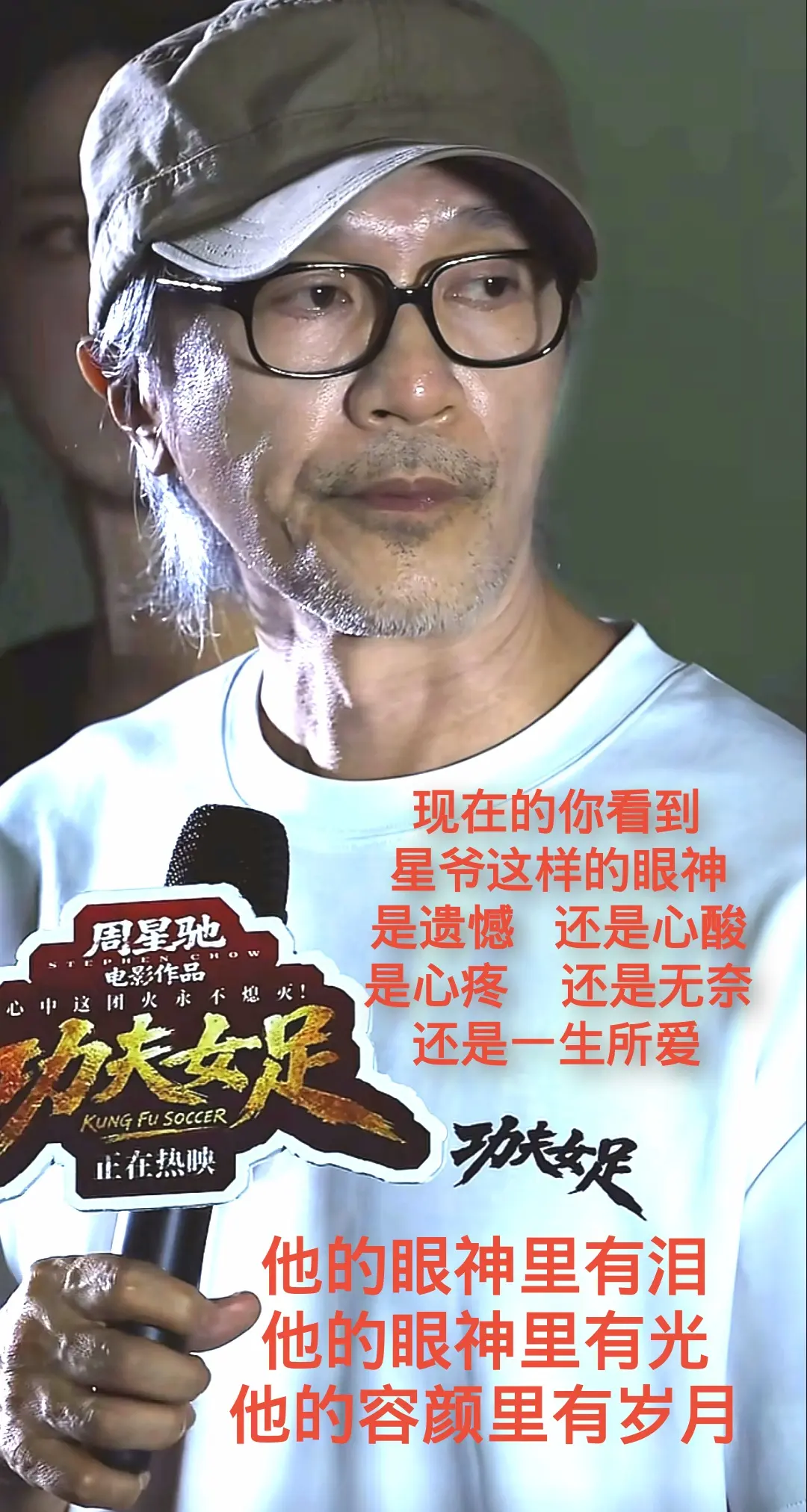 致敬星爷。现在的你看到星爷这样的眼神，是遗憾，还是心酸，是心疼，还是无...