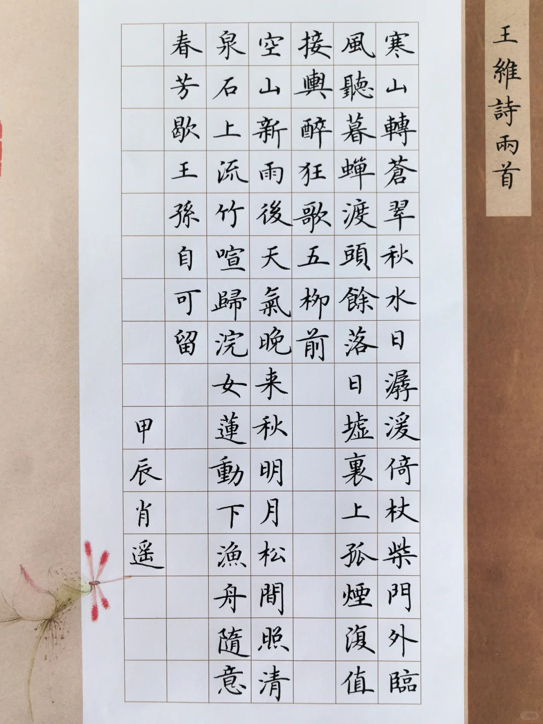硬笔楷书 ｜王维诗两首