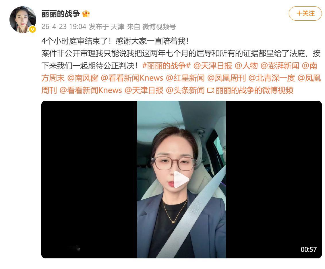 遭性侵女高管开庭后发博【崔丽丽称将等待公正判决】4月23日下午2点，备受关注的女