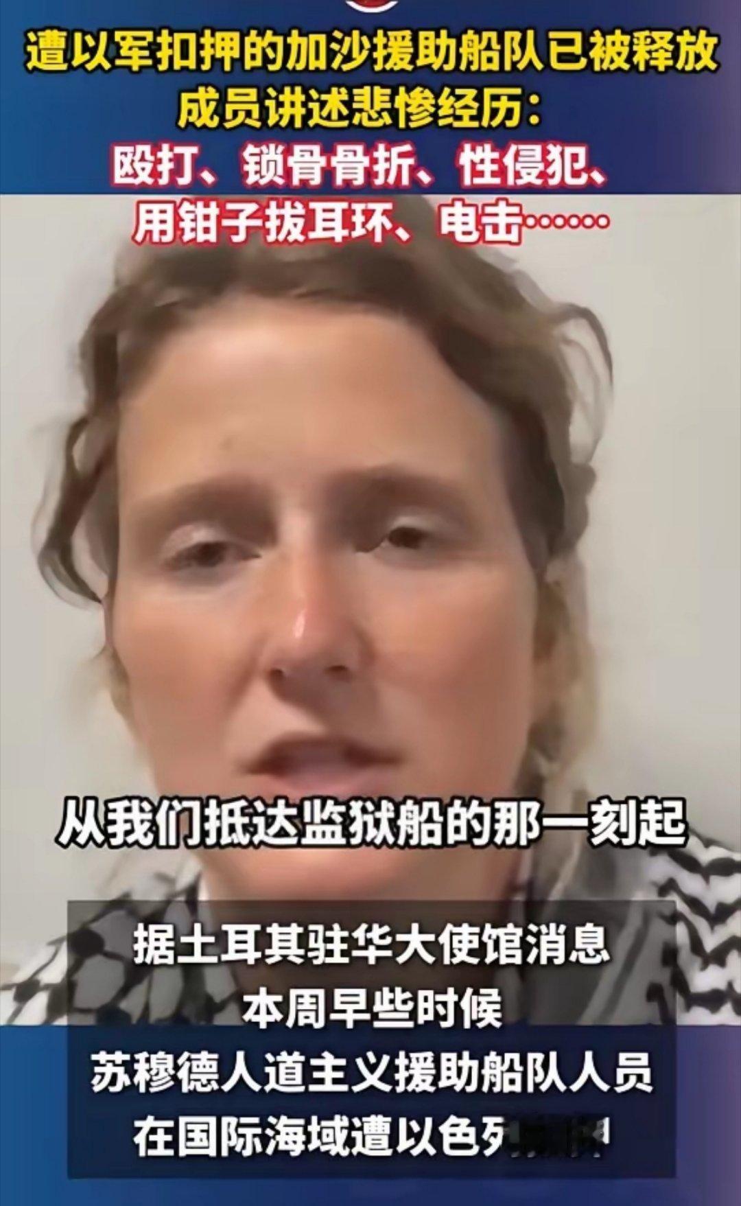 遭以军扣押的加沙援助船队已被释放。队成员讲述悲惨经历：殴打、锁骨骨折、性侵犯、用