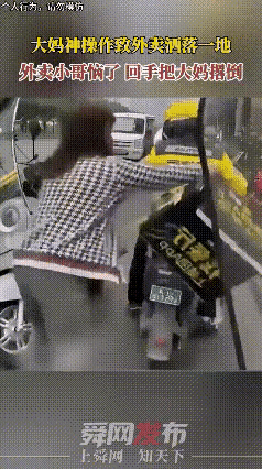 真是欠揍了！外卖小哥急着送餐，路过一位大妈身边时，大妈伸手一薅，餐品瞬间洒落一地