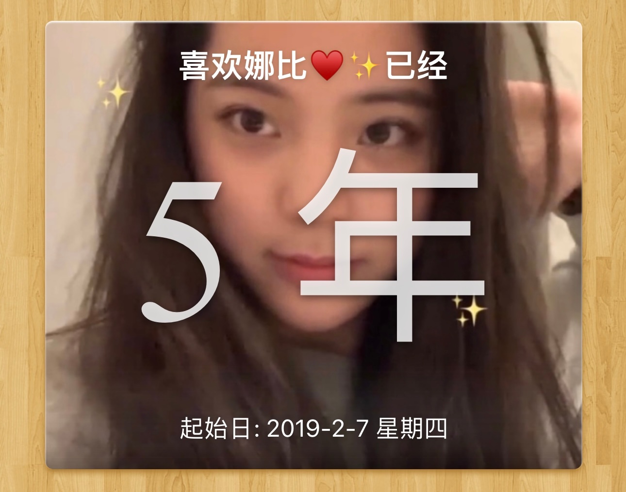 我们的五周年那些激动 美好 开心的画面都会一一记在我心里娜宝 我还要陪你无数个五