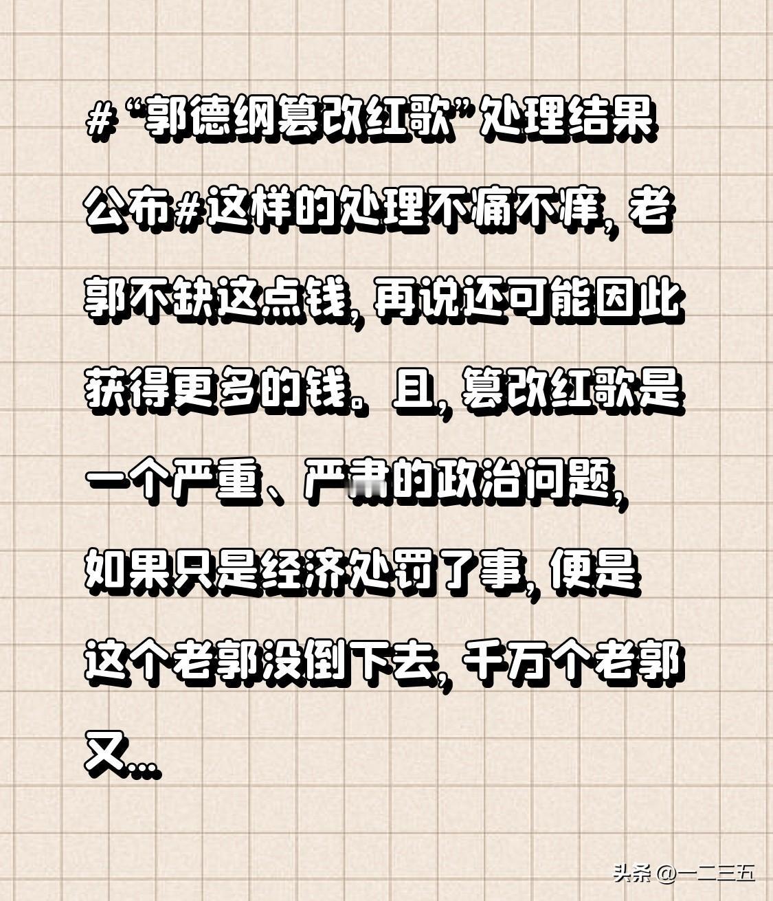 我个人认为，篡改红歌是一个严重、严肃的政治问题，如果只是经济处罚了事，便是这个老