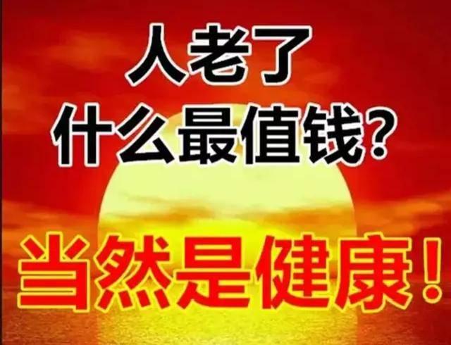 人过七十，终于活明白了一个理儿：这世上什么都可以是别人的，唯独健康，才是真正揣在