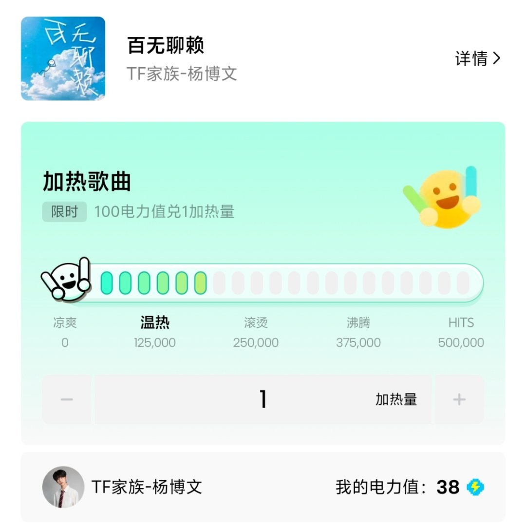 今晚能不能冲刺一波电力值滚烫！网页链接腾讯音乐由你榜 百无聊赖杨博文百无聊赖
