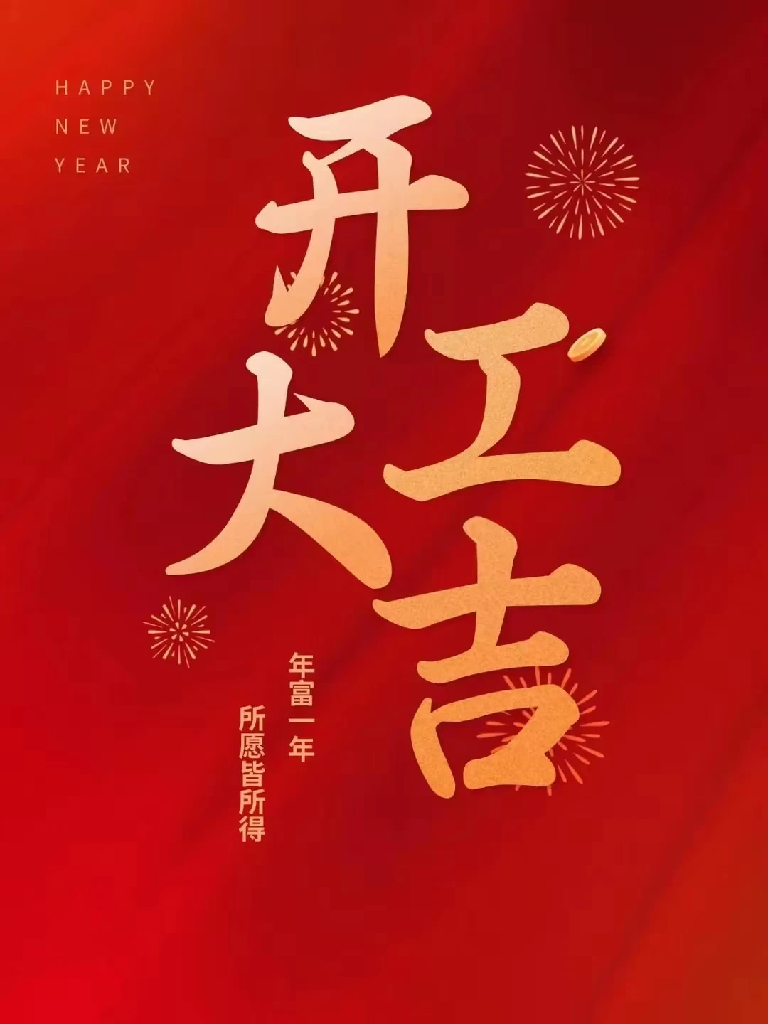 开工大吉 今天是正月初八，新年开工第一天。不忘初心，砥砺前行。新征程，再出发每一