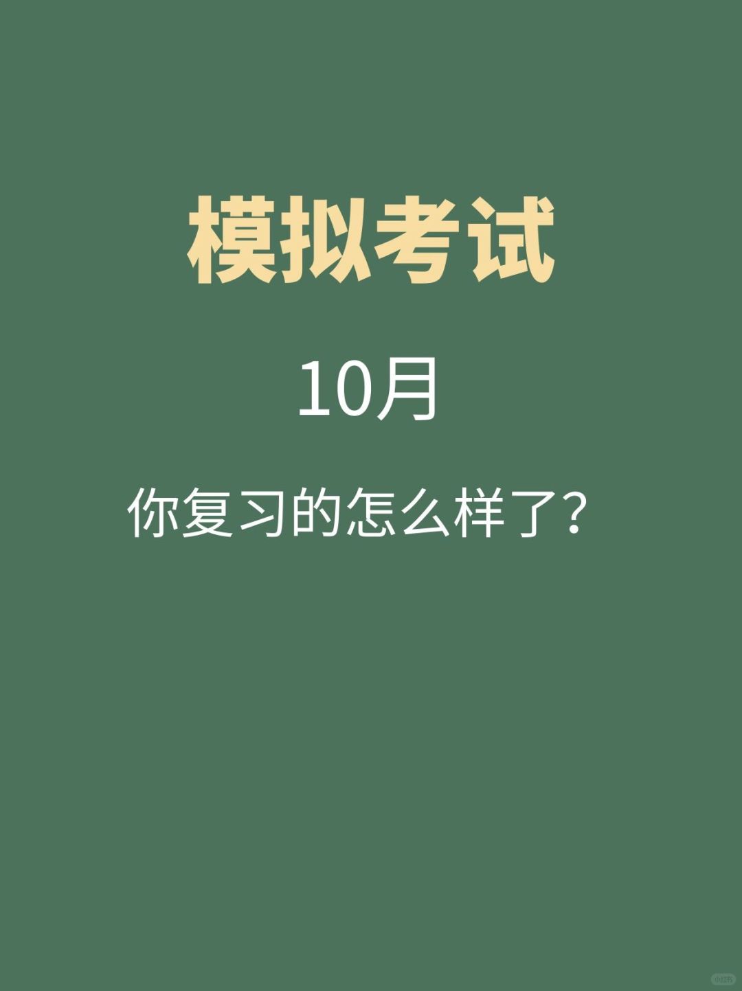10月模拟考试｜你复习的怎么样了？
