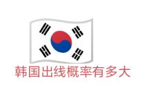 韩国出线概率已经逐渐明朗
随着今日六场比赛全部收官，尤其是西班牙1:0击败乌拉圭