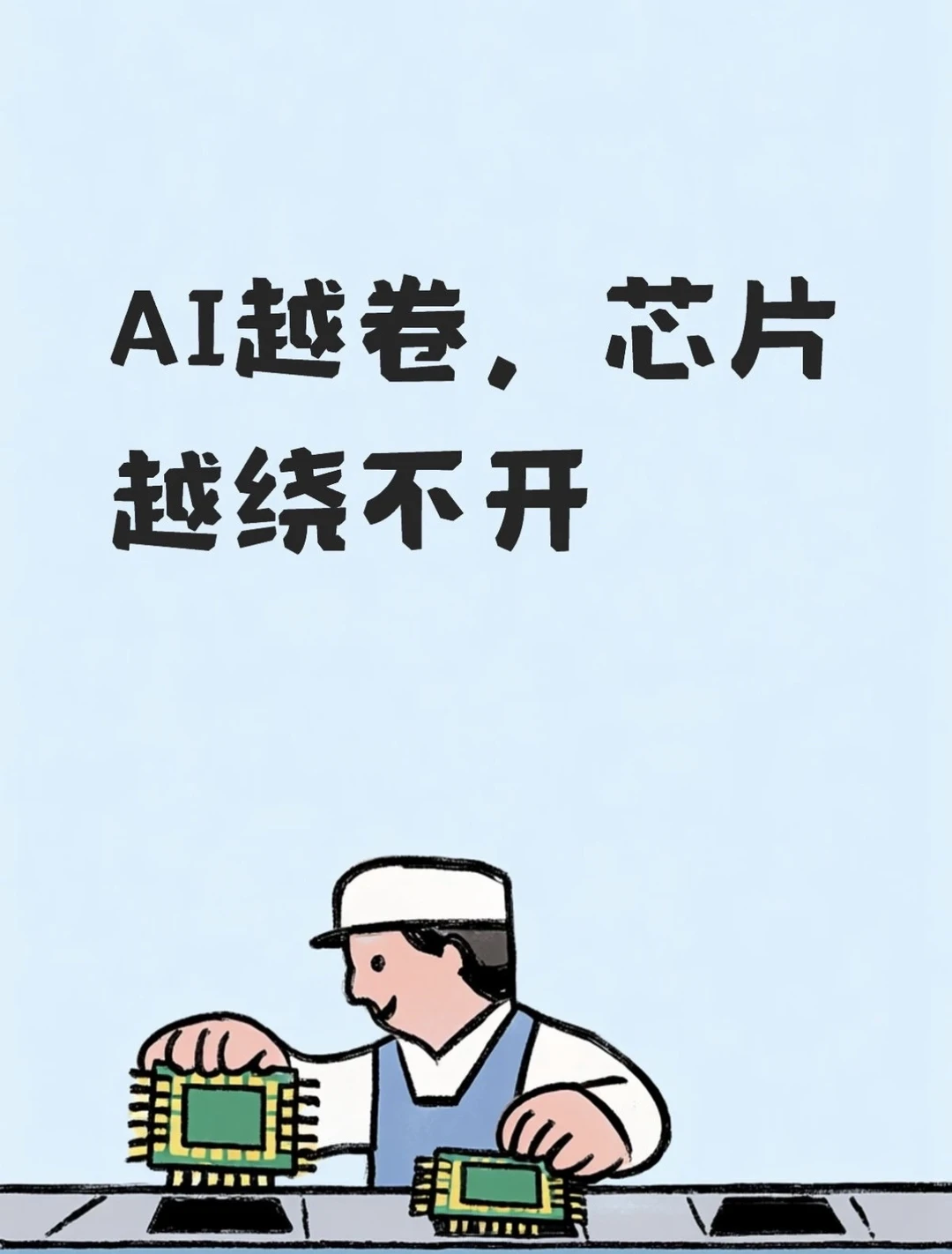 AI越卷，芯片越绕不开