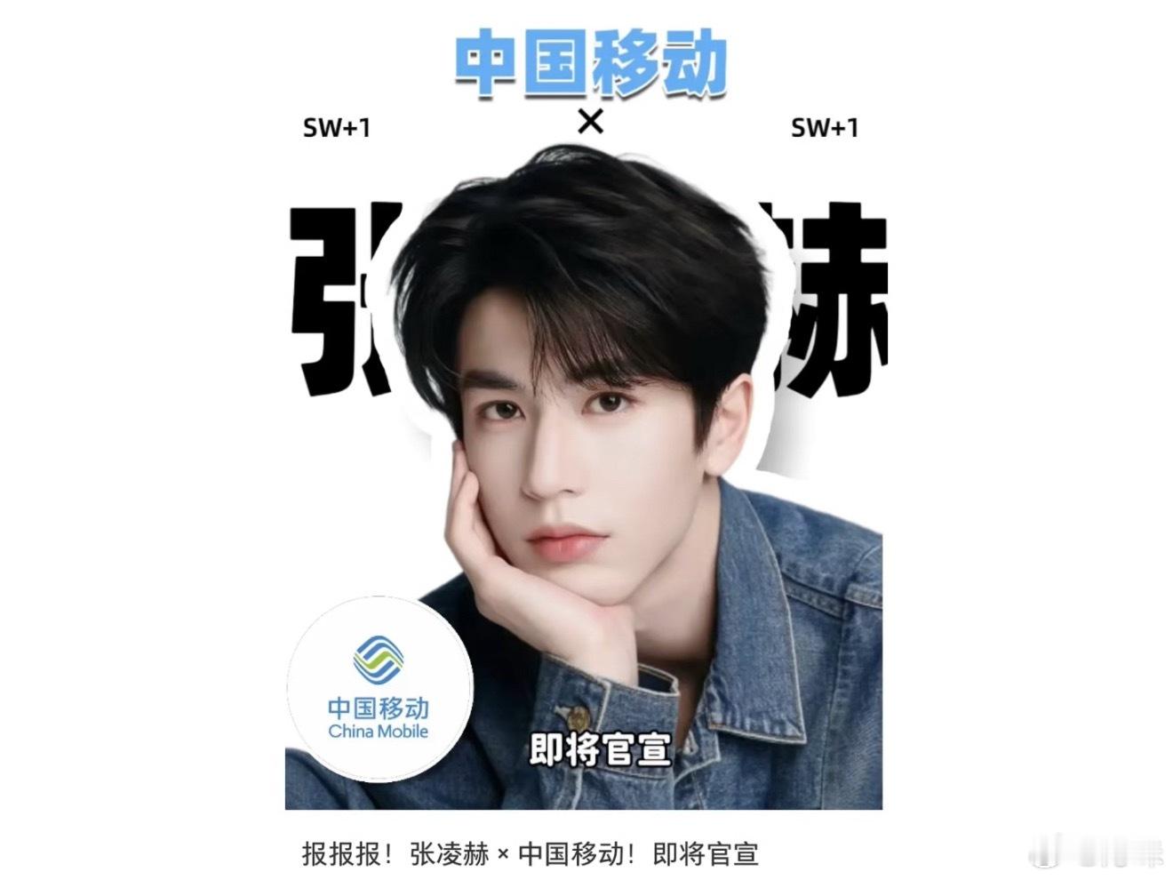 中国移动请张凌赫代言？第一次见运营商请代言人的，看来是真火了 ​​​