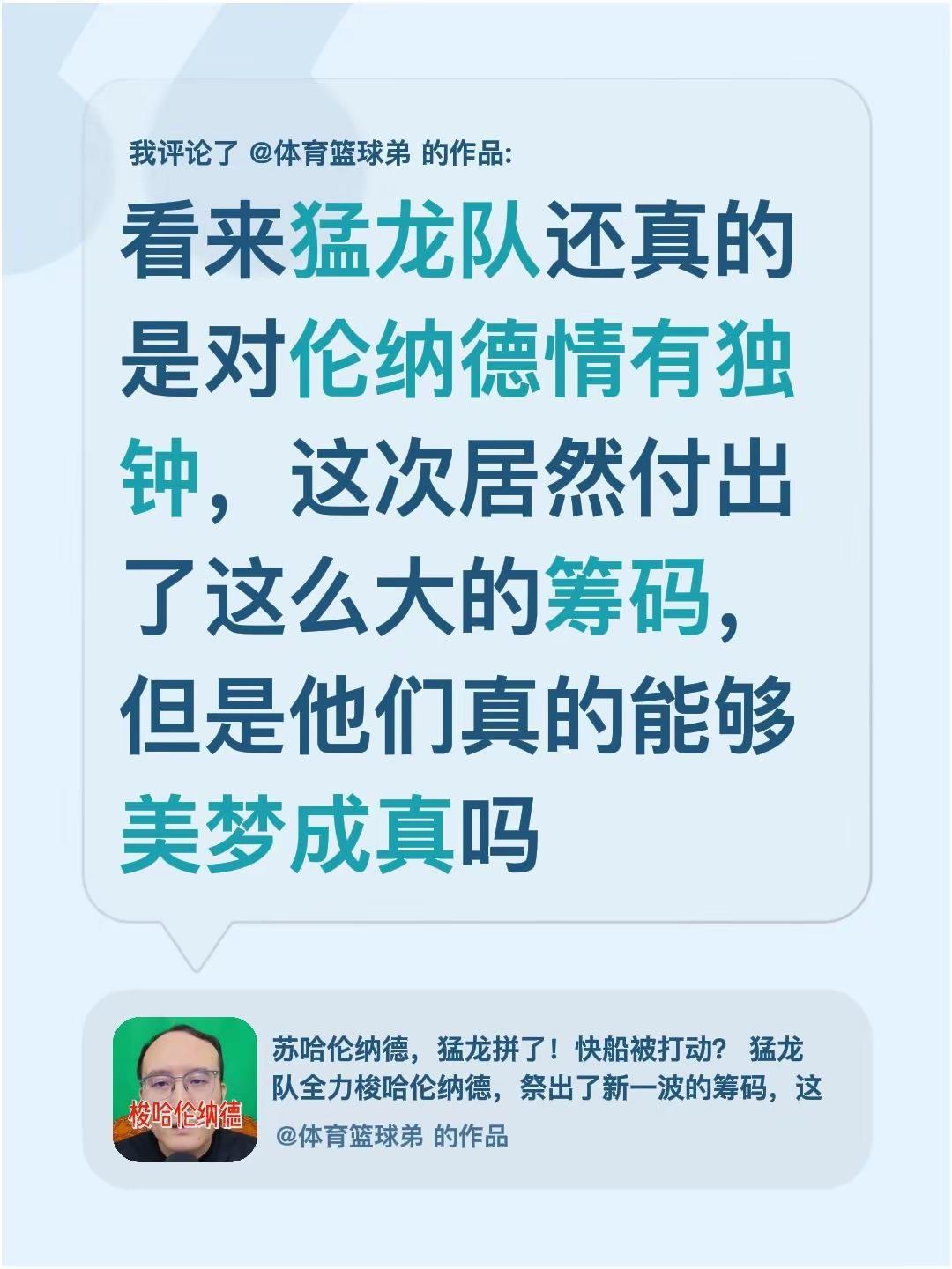 我评论了@体育篮球弟 的作品：看来猛龙队还真的是对伦纳德情有独钟，这次居然付出了