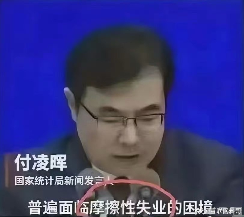 官方发言人对失业的专业解读。。。 ​​​