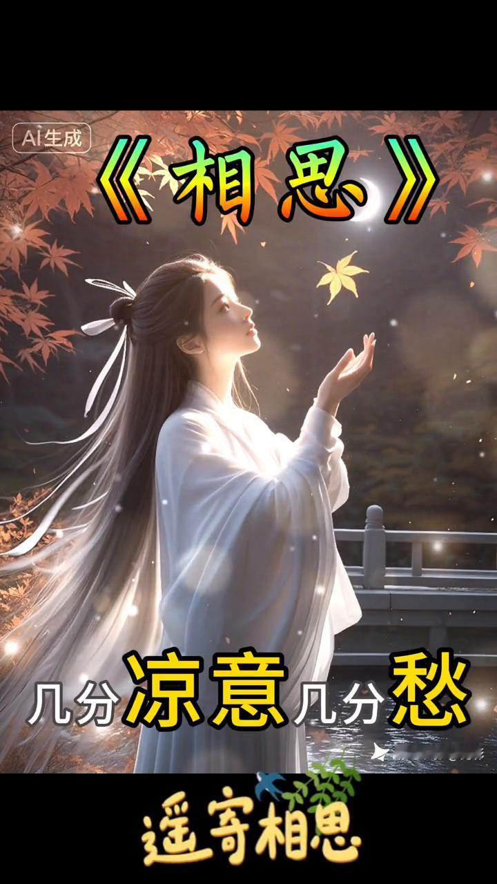 《相思》。
遥寄相思。
何人借我一壶酒，醉到明年秋满楼。
人间多少惊天月，几分凉